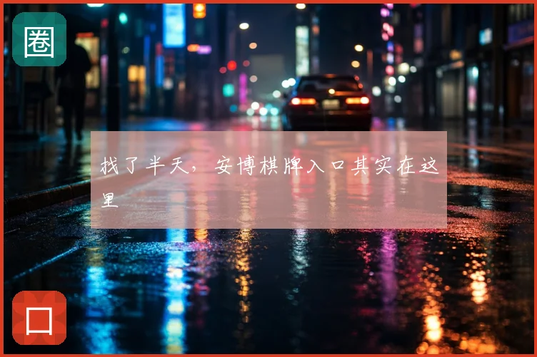 找了半天，安博棋牌入口其实在这里