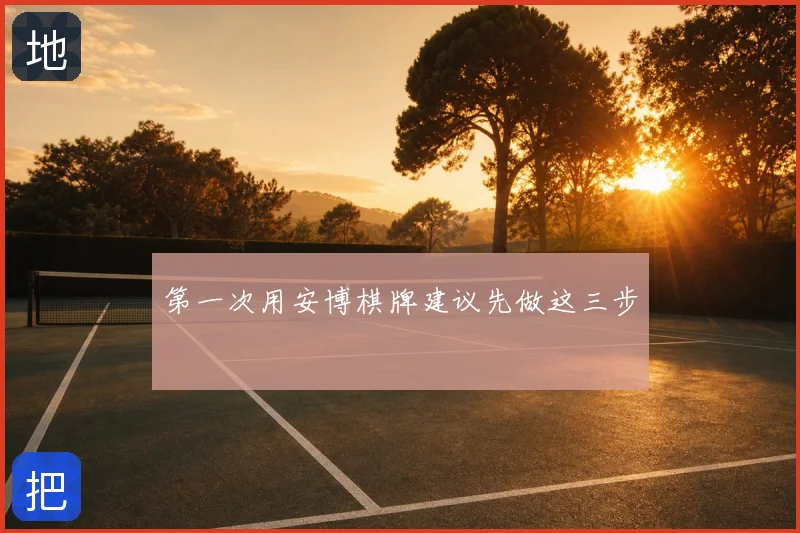 第一次用安博棋牌建议先做这三步