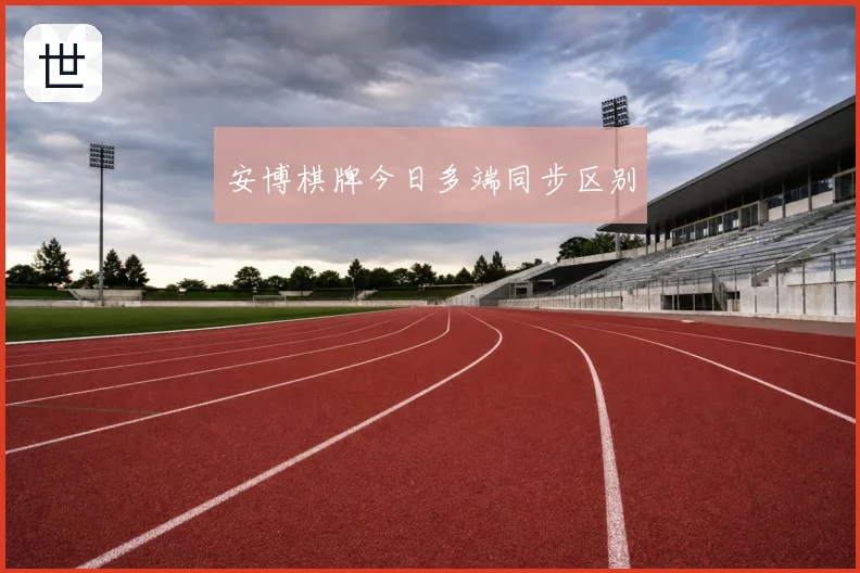 安博棋牌今日多端同步区别