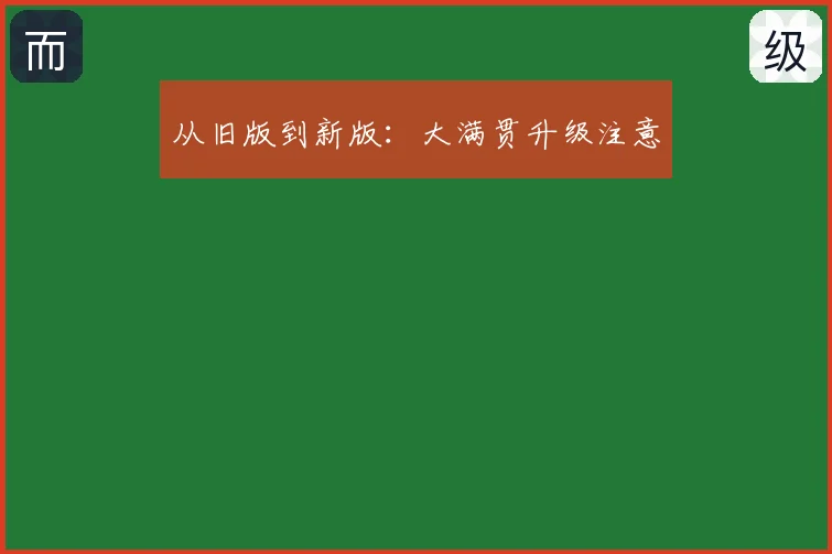 从旧版到新版:大满贯升级注意