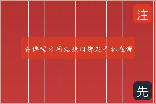 安博官方网站热门绑定手机在哪